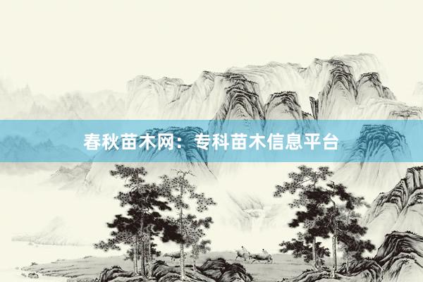 春秋苗木网：专科苗木信息平台