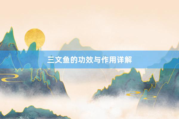 三文鱼的功效与作用详解