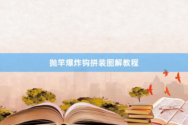 抛竿爆炸钩拼装图解教程