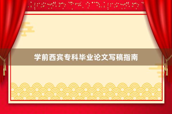 学前西宾专科毕业论文写稿指南