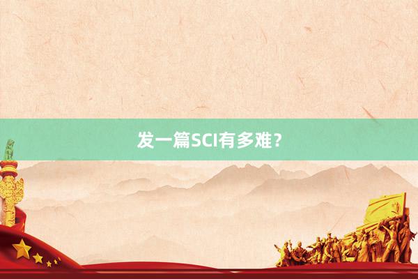 发一篇SCI有多难？