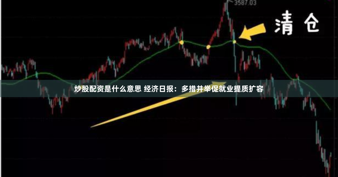 炒股配资是什么意思 经济日报：多措并举促就业提质扩容