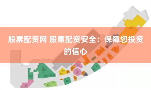 股票配资网 股票配资安全：保障您投资的信心