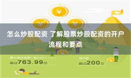 怎么炒股配资 了解股票炒股配资的开户流程和要点