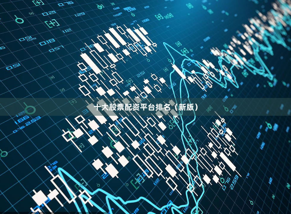 十大股票配资平台排名（新版）