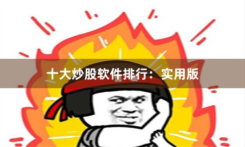 十大炒股软件排行：实用版