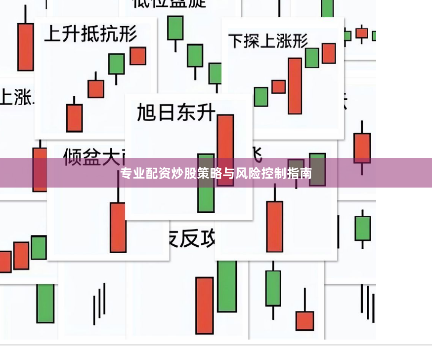 专业配资炒股策略与风险控制指南