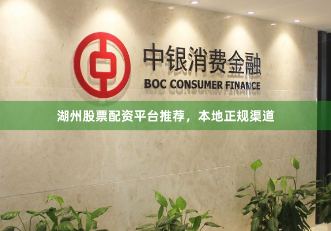 湖州股票配资平台推荐,本地正规渠道