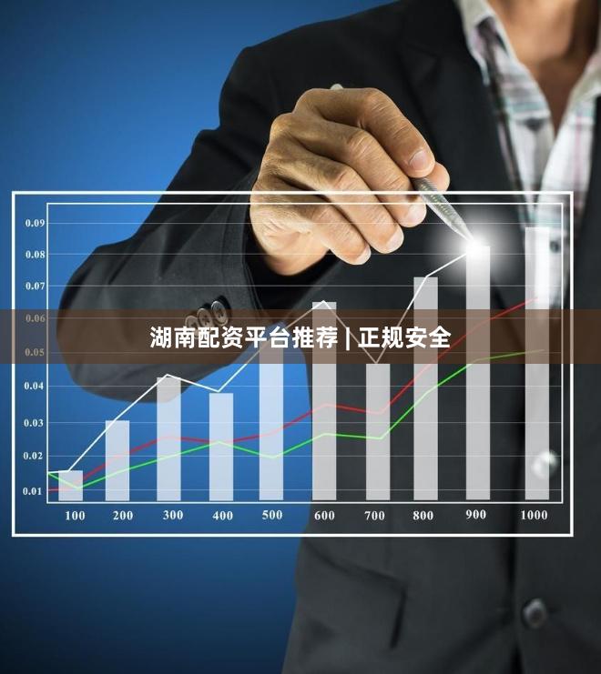 湖南配资平台推荐 | 正规安全