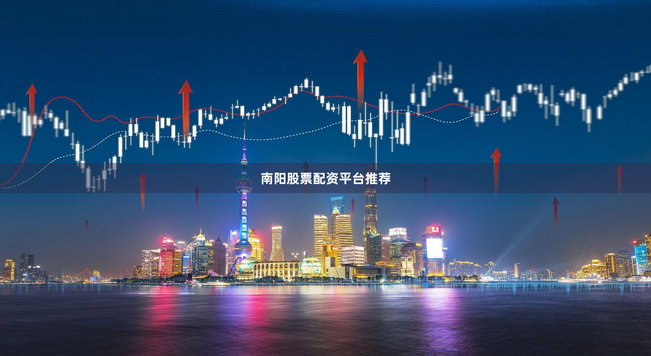 南阳股票配资平台推荐