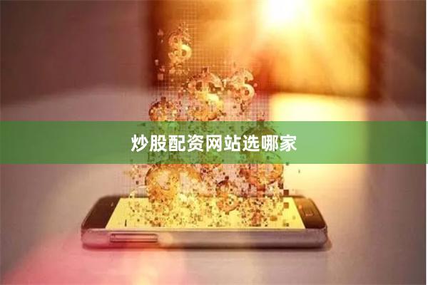 炒股配资网站选哪家