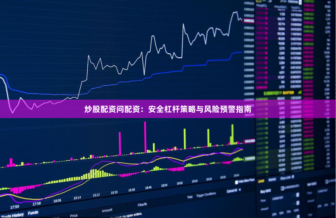 炒股配资问配资：安全杠杆策略与风险预警指南