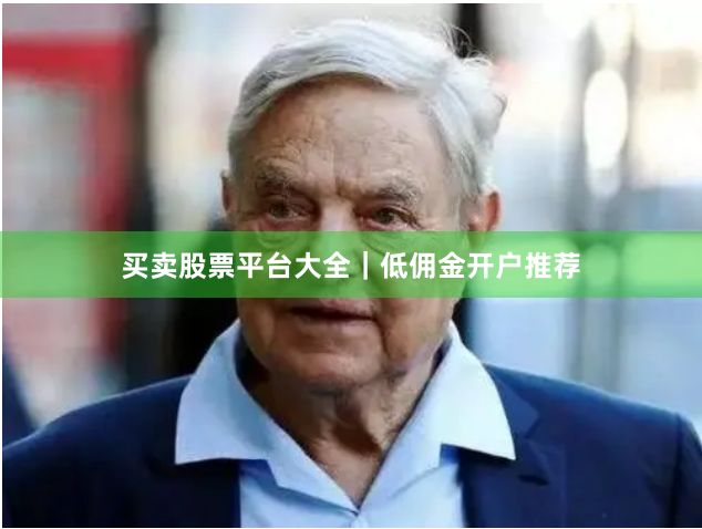 买卖股票平台大全｜低佣金开户推荐
