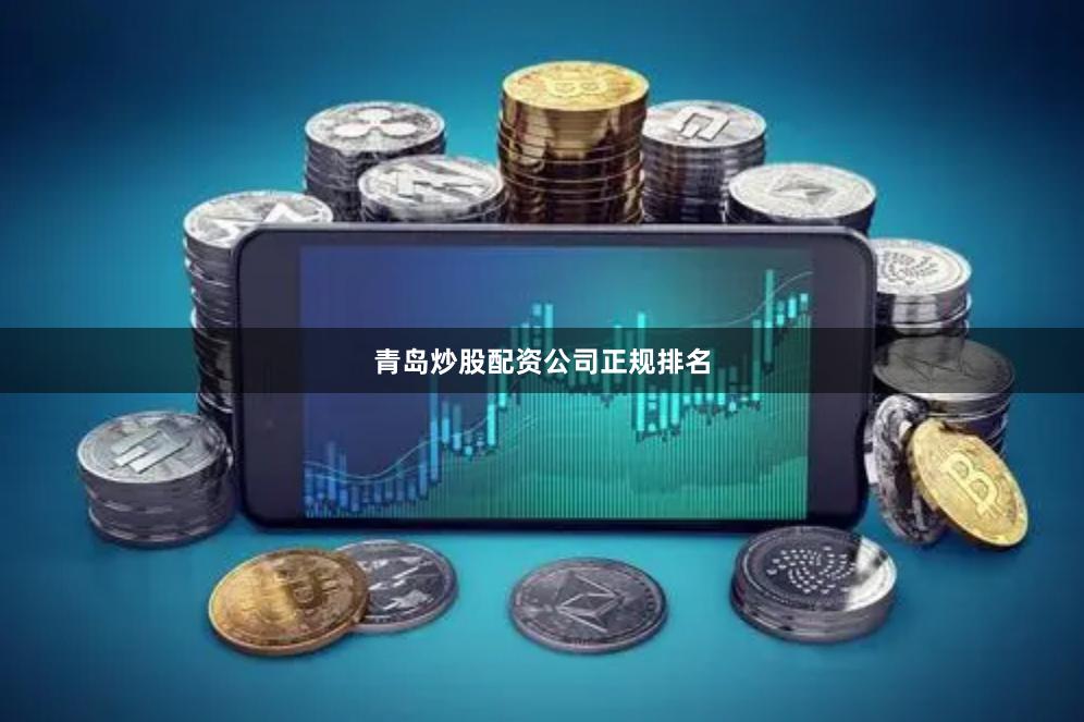 青岛炒股配资公司正规排名