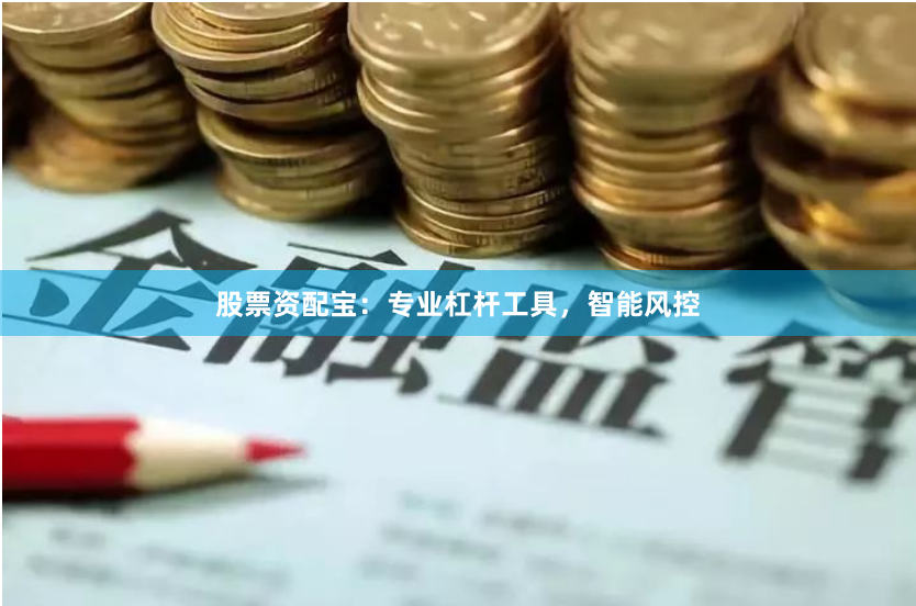 股票资配宝：专业杠杆工具，智能风控