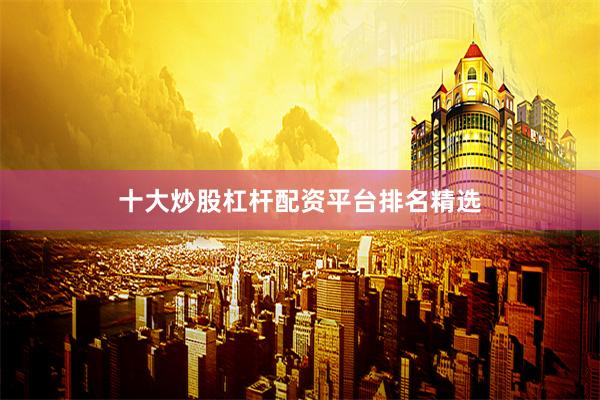 十大炒股杠杆配资平台排名精选