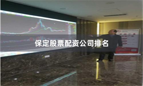 保定股票配资公司排名