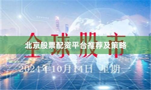 北京股票配资平台推荐及策略