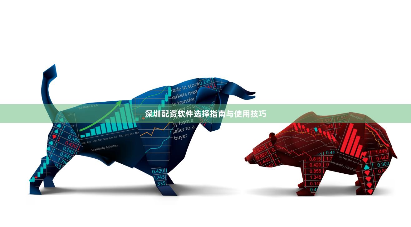 深圳配资软件选择指南与使用技巧