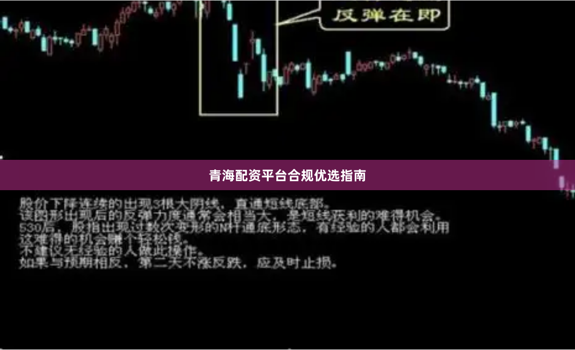青海配资平台合规优选指南