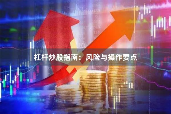 杠杆炒股指南：风险与操作要点