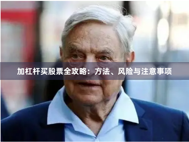 加杠杆买股票全攻略：方法、风险与注意事项