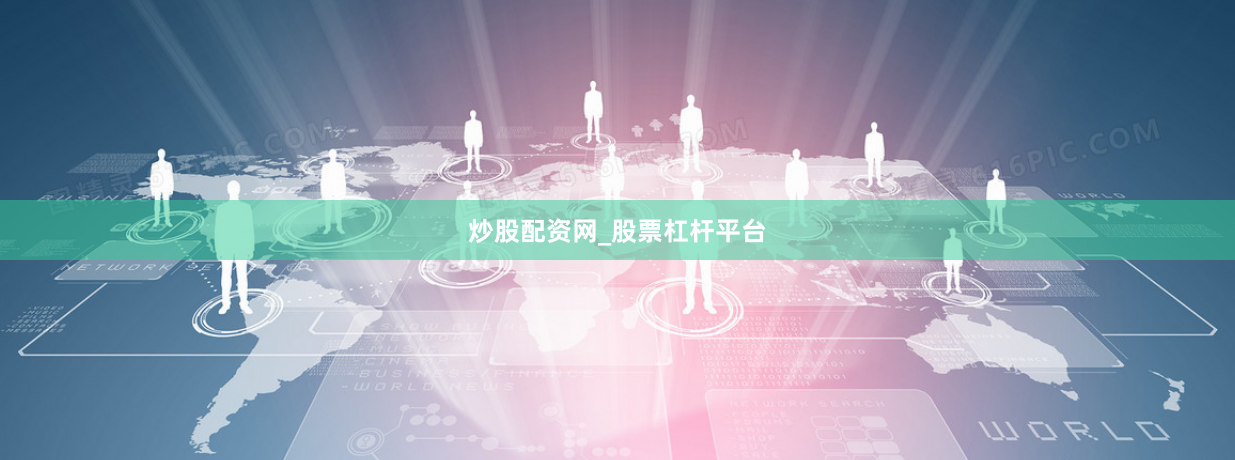 炒股配资网_股票杠杆平台