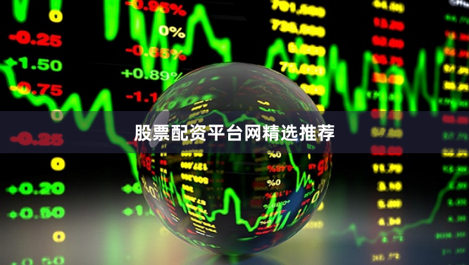 股票配资平台网精选推荐