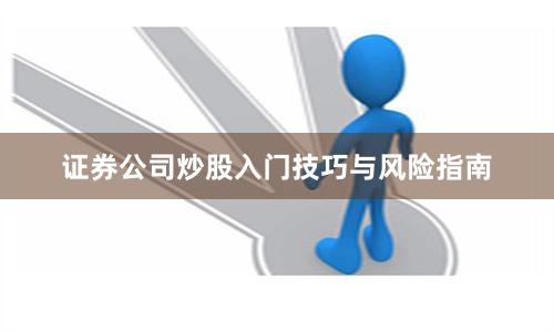 证券公司炒股入门技巧与风险指南