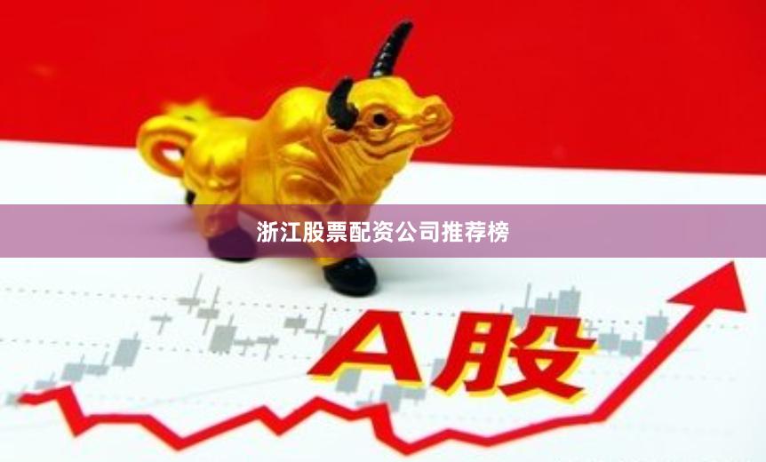 浙江股票配资公司推荐榜