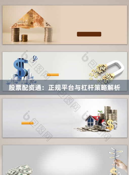 股票配资通：正规平台与杠杆策略解析