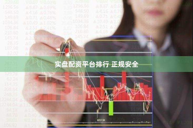 实盘配资平台排行 正规安全