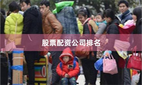 股票配资公司排名