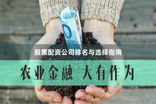 股票配资公司排名与选择指南