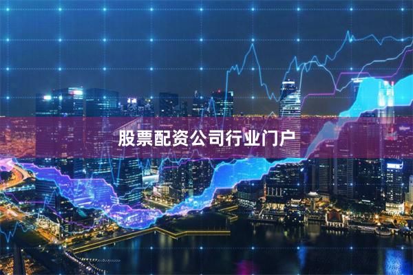股票配资公司行业门户