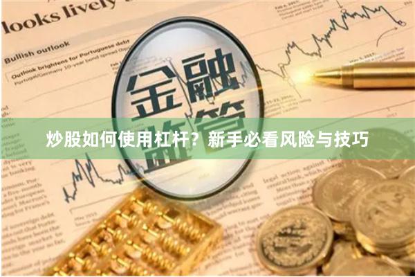 炒股如何使用杠杆？新手必看风险与技巧
